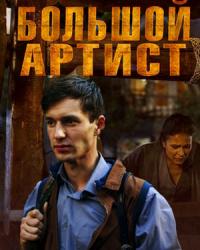 Большой артист (2019) смотреть онлайн